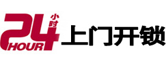 月湖24小时锁行
